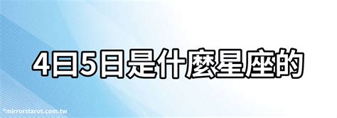 4月5日星座|4月5日出生的星座